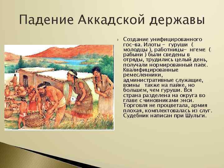 Падение Аккадской державы   Создание унифицированного   гос-ва. Илоты - гуруши (