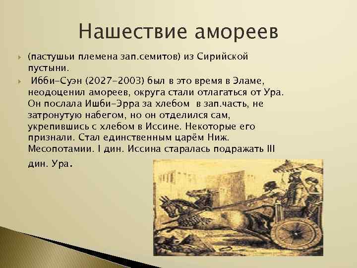     Нашествие амореев (пастушьи племена зап. семитов) из Сирийской пустыни. 