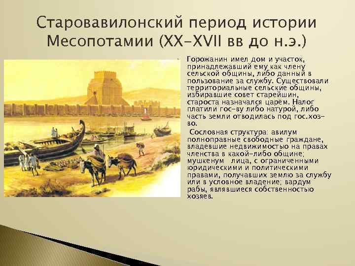 Старовавилонский период истории Месопотамии (XX-XVII вв до н. э. )    