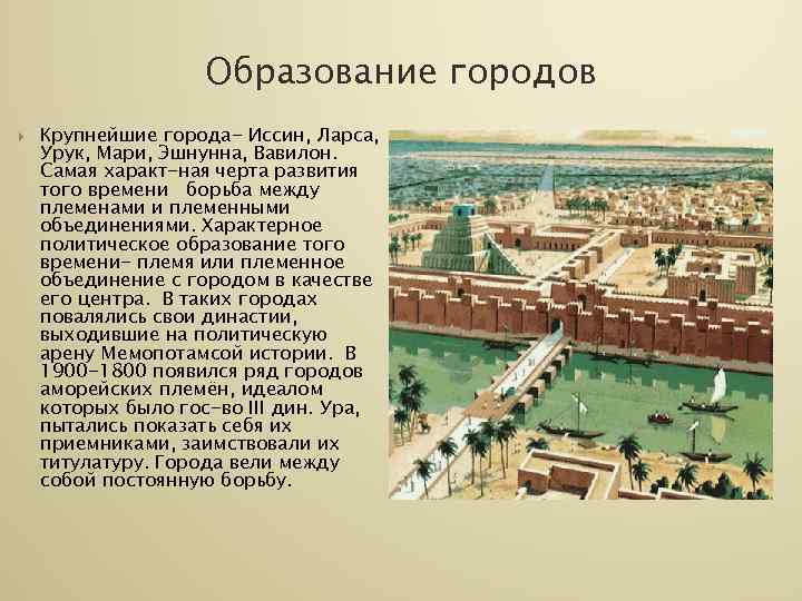     Образование городов Крупнейшие города- Иссин, Ларса, Урук, Мари, Эшнунна, Вавилон.