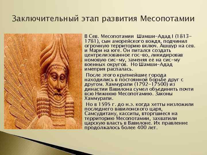 Заключительный этап развития Месопотамии    В Сев. Месопотамии Шамши-Адад I (1813 -