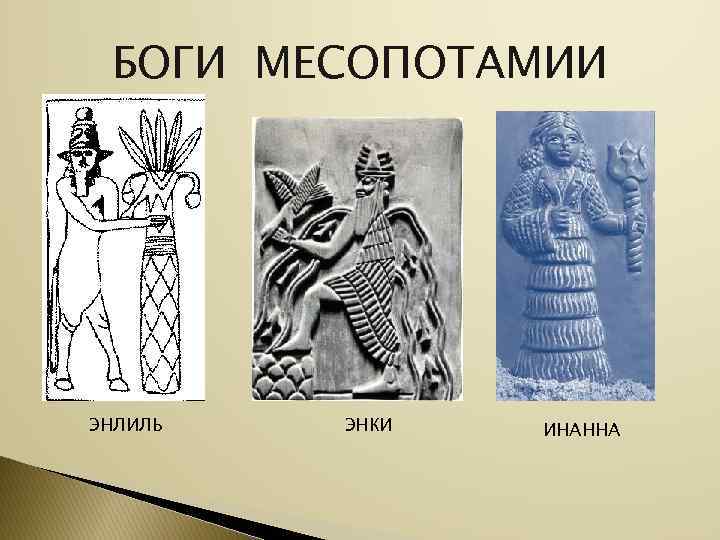  БОГИ МЕСОПОТАМИИ ЭНЛИЛЬ  ЭНКИ  ИНАННА 