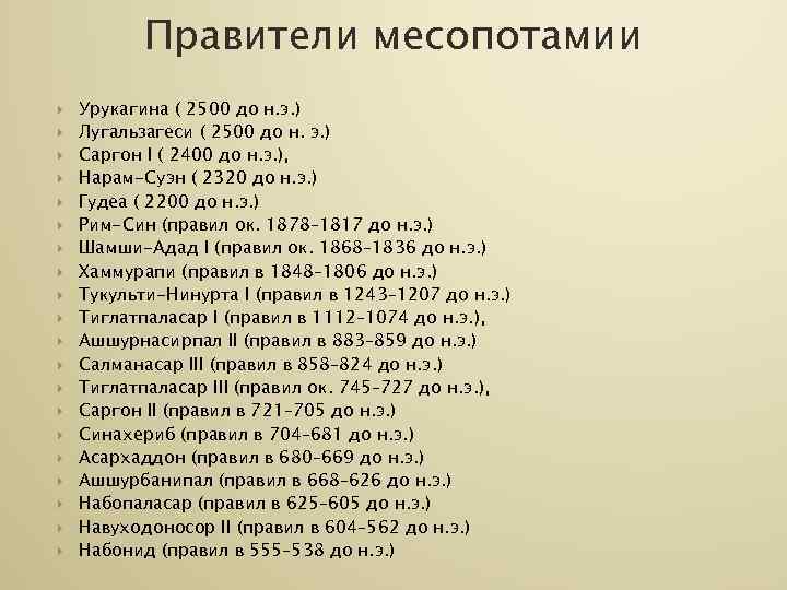  Правители месопотамии Урукагина ( 2500 до н. э. ) Лугальзагеси ( 2500