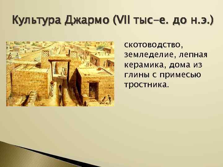 Культура Джармо (VII тыс-е. до н. э. )     скотоводство, 
