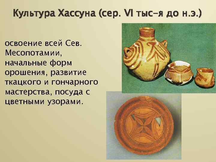  Культура Хассуна (сер. VI тыс-я до н. э. )  освоение всей Сев.