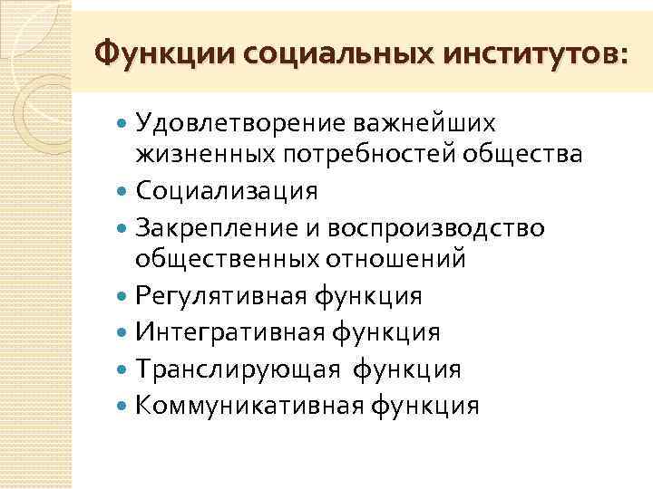 Функции социальных институтов: Удовлетворение важнейших жизненных потребностей общества  Социализация  Закрепление и воспроизводство