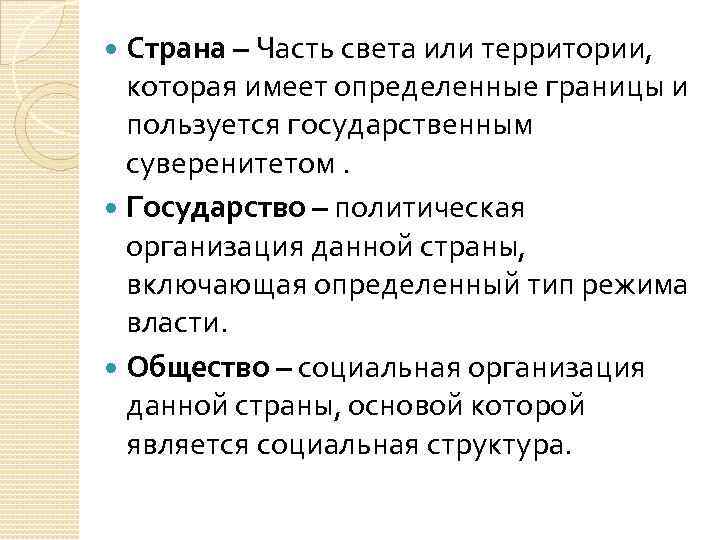  Страна – Часть света или территории, которая имеет определенные границы и  пользуется