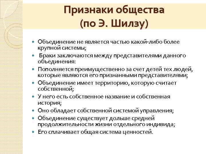 Какие признаки общества. Признаки общества по э Шилзу. Признаки общества по теории Шилза. Восемь признаков общества по э. Шилзу.. Признаками общества, по э. Шилзу, являются.