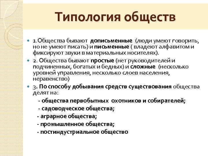 Простое общество это. Типология обществ. Типы типологии общества. Современная типология общества. Типология общества Обществознание.