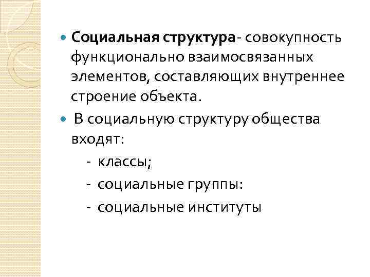 Социальная структура совокупность. Структура социального института. Социальная структура общества и социальные институты. Социальная структура общества план. Социальная структура это совокупность.