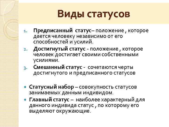 Суждения о предписанном статусе. Виды предписанного статуса. Смешанный статус примеры. Виды статусов. Примеры смешанного социального статуса.