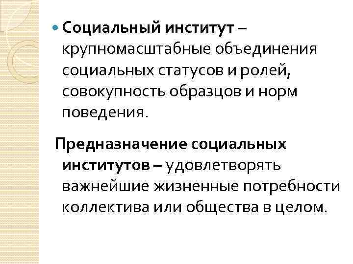  Социальный институт –  крупномасштабные объединения  социальных статусов и ролей,  совокупность