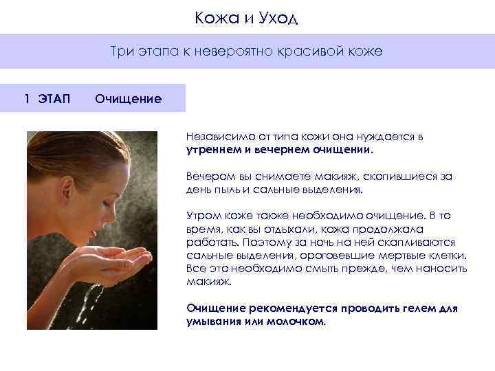      Кожа и Уход  Три этапа к невероятно красивой
