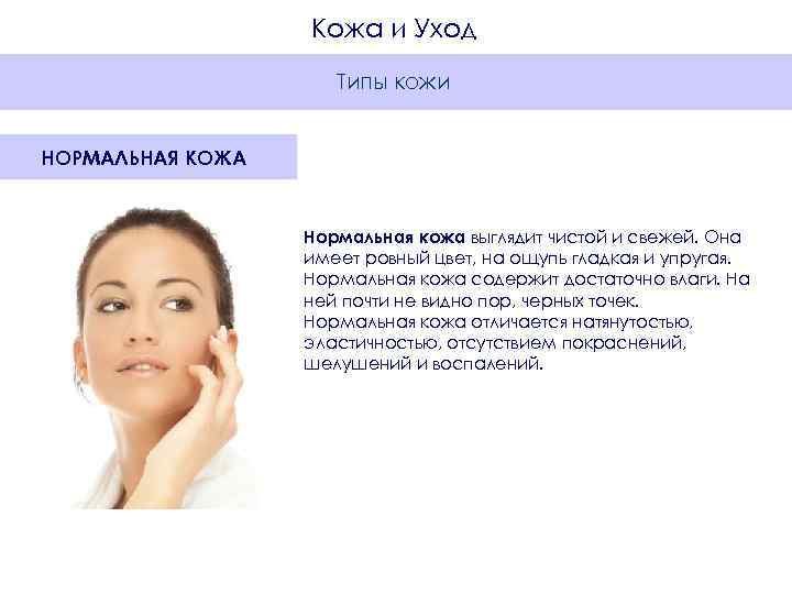    Кожа и Уход     Типы кожи  НОРМАЛЬНАЯ