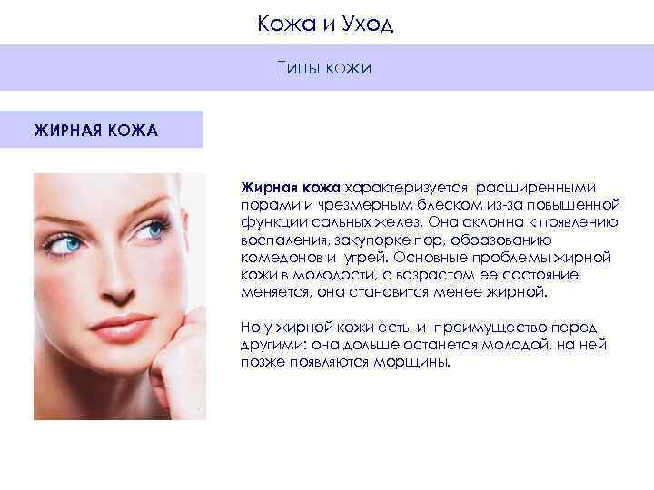     Кожа и Уход    Типы кожи  ЖИРНАЯ
