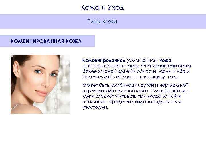     Кожа и Уход     Типы кожи 