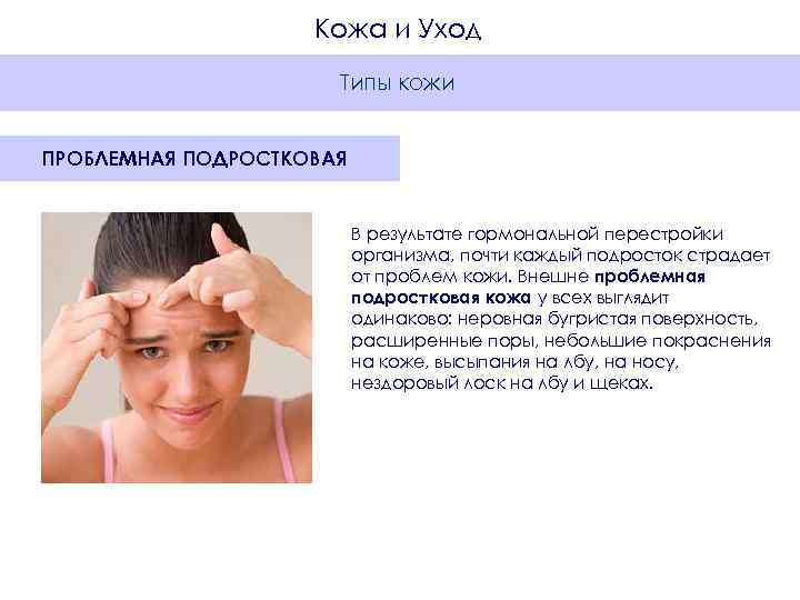     Кожа и Уход    Типы кожи  ПРОБЛЕМНАЯ