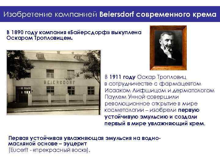 Изобретение компанией Beiersdorf современного крема В 1890 году компания «Байерсдорф» выкуплена Оскаром Тропловицем. 