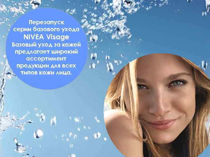   Перезапуск серии базового ухода  NIVEA Visage Базовый уход за кожей предлагает