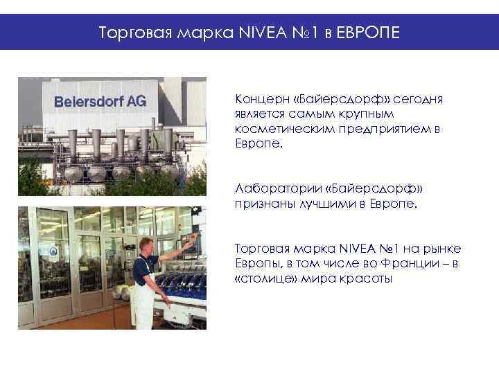 Торговая марка NIVEA № 1 в ЕВРОПЕ   Концерн «Байерсдорф» сегодня  