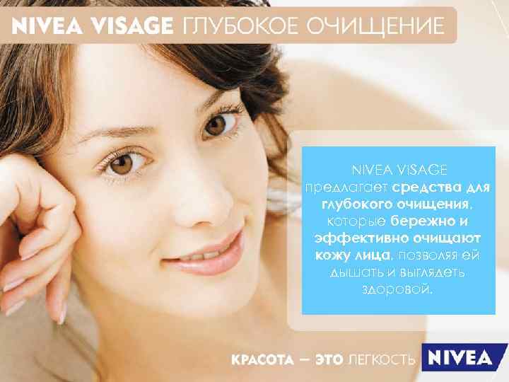  NIVEA VISAGE предлагает средства для  глубокого очищения, которые бережно и эффективно очищают