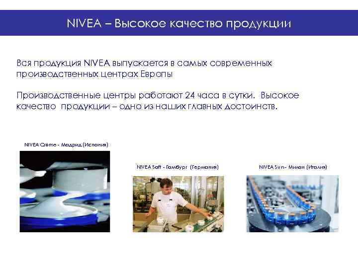     NIVEA – Высокое качество продукции  Вся продукция NIVEA выпускается
