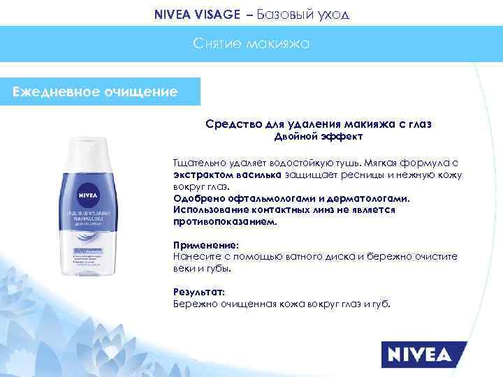     NIVEA VISAGE – Базовый уход    Снятие макияжа