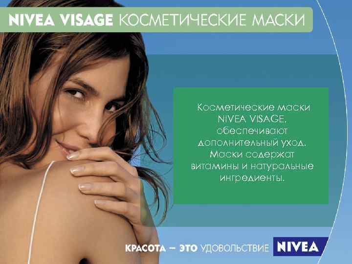  Косметические маски NIVEA VISAGE,  обеспечивают дополнительный уход. Маски содержат витамины и натуральные