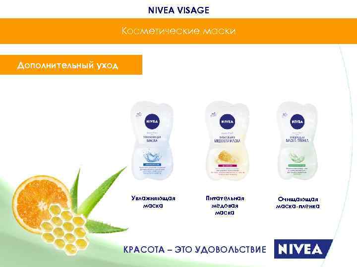       NIVEA VISAGE    Косметические маски 