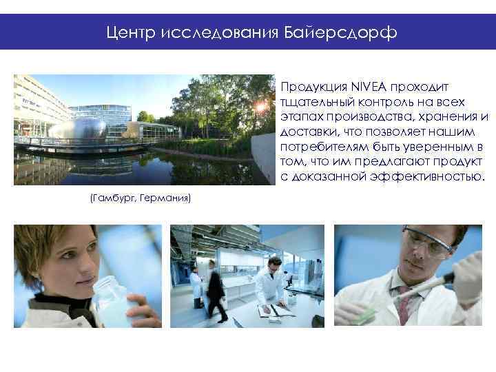  Центр исследования Байерсдорф     Продукция NIVEA проходит  