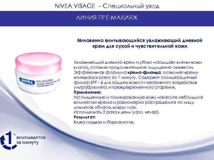 NIVEA VISAGE – Специальный уход  ЛИНИЯ ПРЕ-МАКИЯЖ   Мгновенно впитывающийся увлажняющий дневной