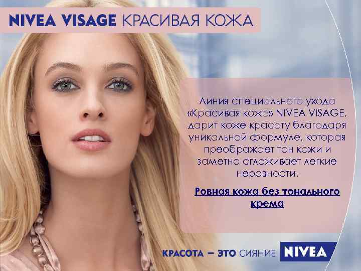  Линия специального ухода «Красивая кожа» NIVEA VISAGE, дарит коже красоту благодаря уникальной формуле,