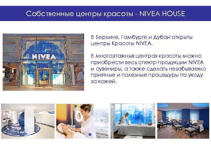 Собственные центры красоты - NIVEA HOUSE    В Берлине, Гамбурге и Дубаи
