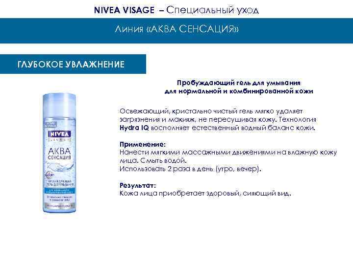    NIVEA VISAGE – Специальный уход    Линия «АКВА СЕНСАЦИЯ»