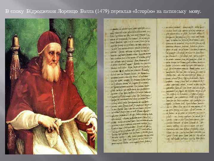 В епоху Відродження Лоренцо Валла (1479) переклав «Історію» на латинську мову. 