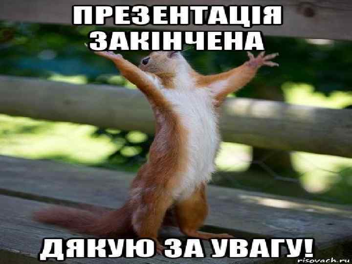 Дякую за увагу!!! 