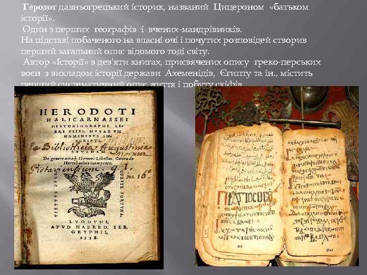  Геродот давньогрецький історик, названий Цицероном  «батьком історії» .  Один з перших