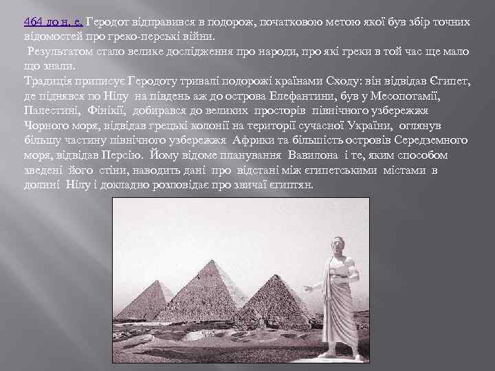 464 до н. е. Геродот відправився в подорож, початковою метою якої був збір точних