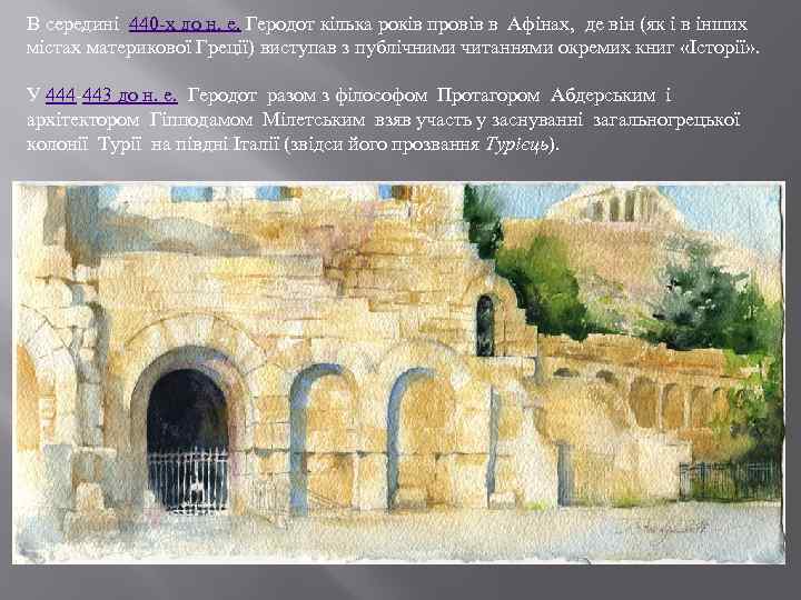 В середині 440 -х до н. е. Геродот кілька років провів в Афінах, 
