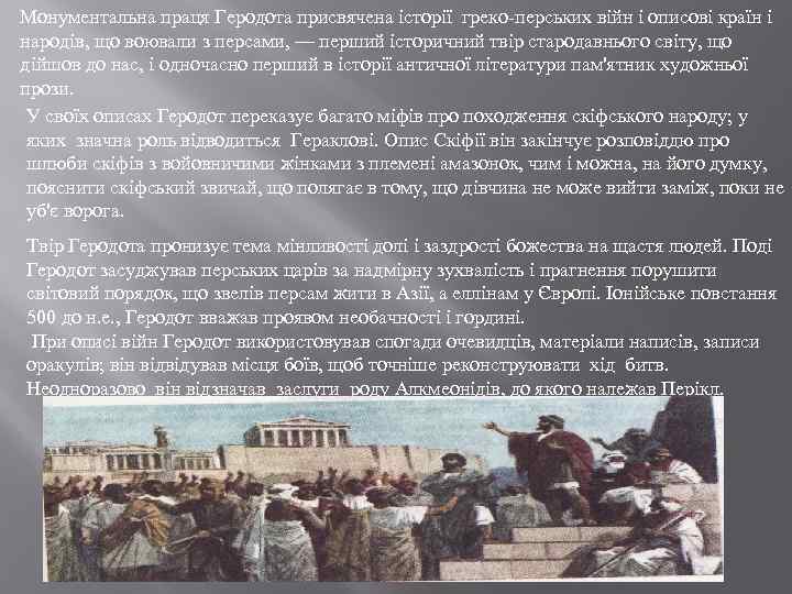 Монументальна праця Геродота присвячена історії греко-перських війн і описові країн і народів, що воювали