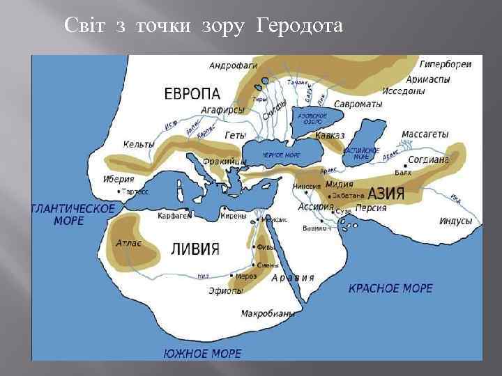 Світ з точки зору Геродота 