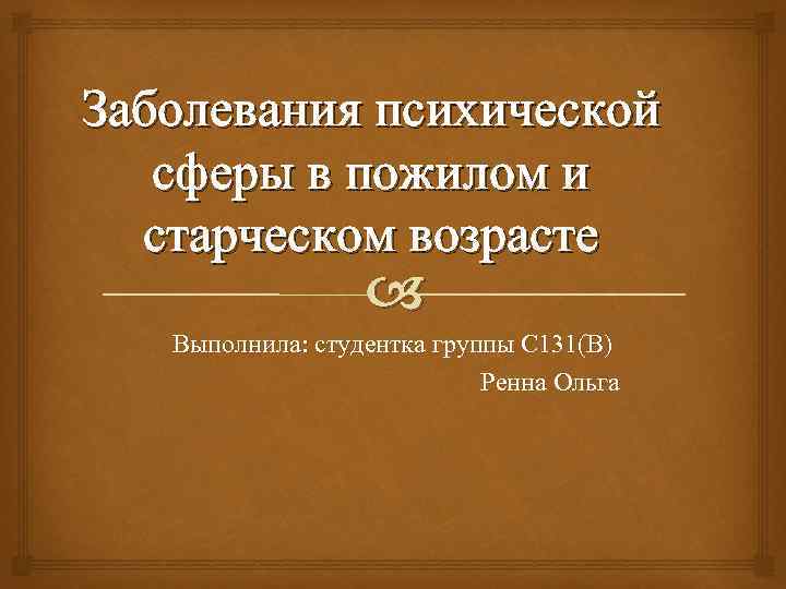 Заболевания психической сферы в пожилом и  старческом возрасте    Выполнила: студентка