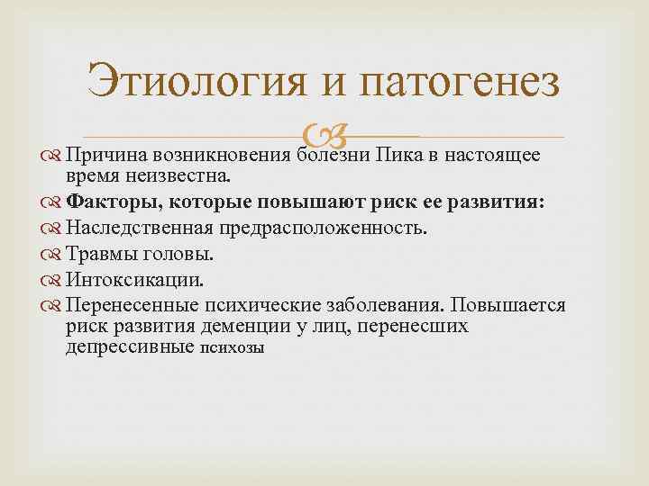   Этиология и патогенез     Причина возникновения болезни Пика в