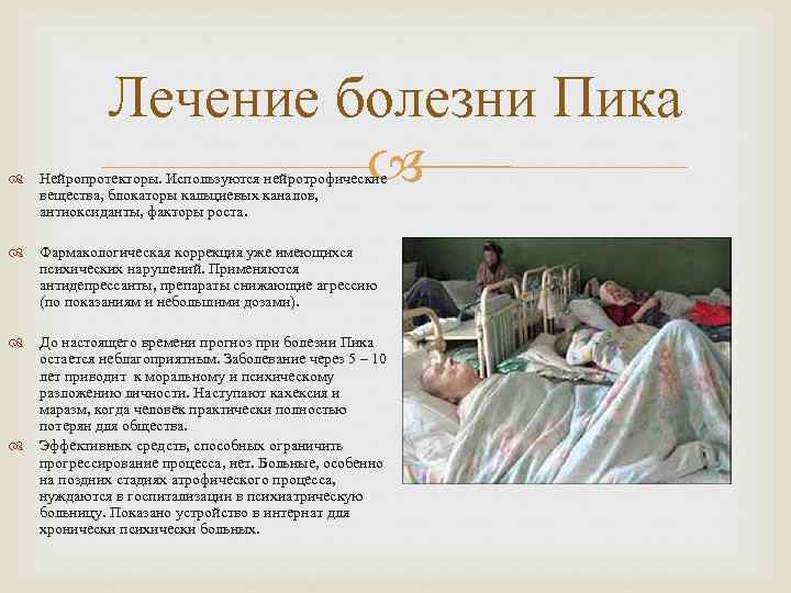    Лечение болезни Пика      Нейропротекторы. Используются нейротрофические