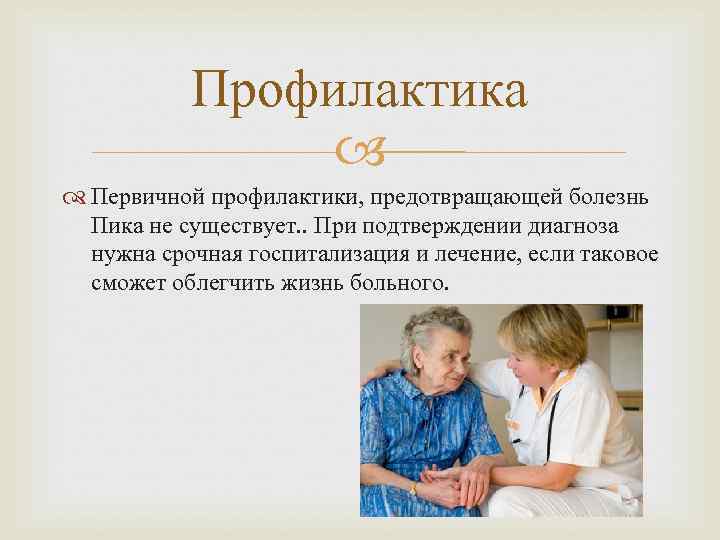   Профилактика     Первичной профилактики, предотвращающей болезнь  Пика не