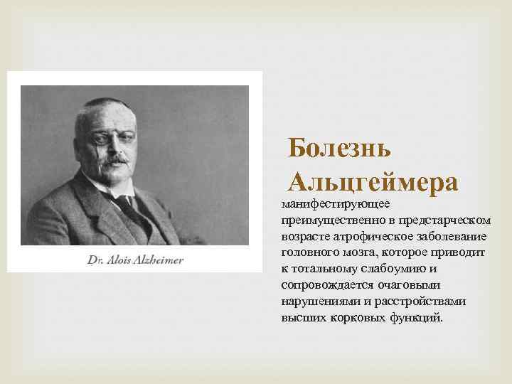 Болезнь Альцгеймера манифестирующее преимущественно в предстарческом возрасте атрофическое заболевание головного мозга, которое приводит к