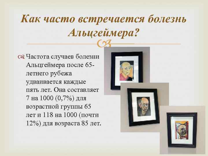  Как часто встречается болезнь   Альцгеймера?      Частота