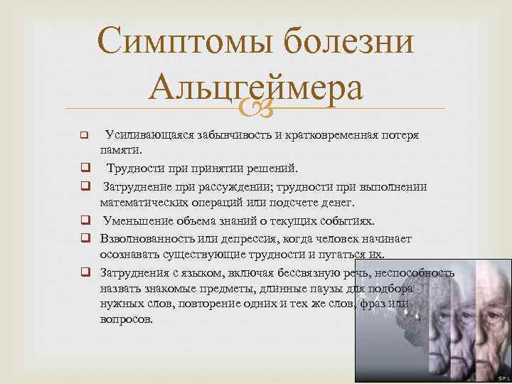   Симптомы болезни  Альцгеймера   q Усиливающаяся забывчивость и кратковременная потеря