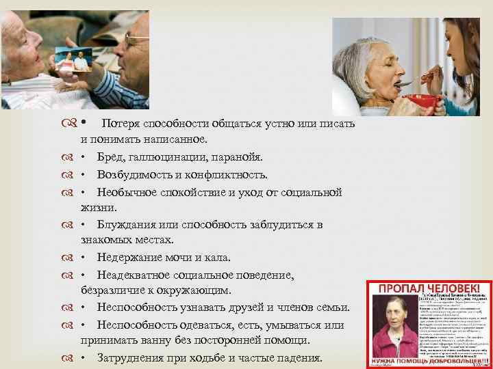   • Потеря способности общаться устно или писать и понимать написанное.  •