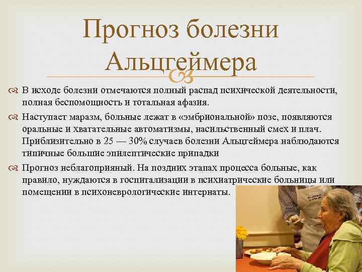    Прогноз болезни   Альцгеймера     В